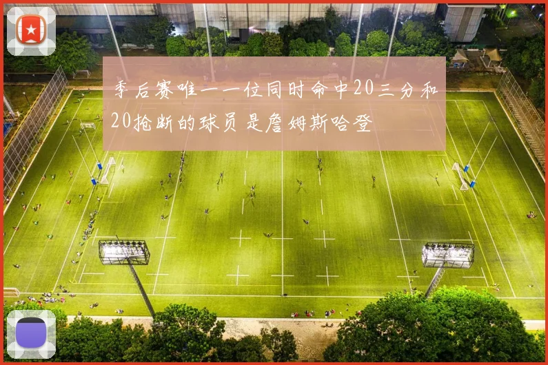季后赛唯一一位同时命中20三分和20抢断的球员是詹姆斯哈登