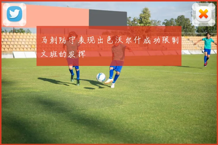 马刺防守表现出色沃尔什成功限制文班的发挥