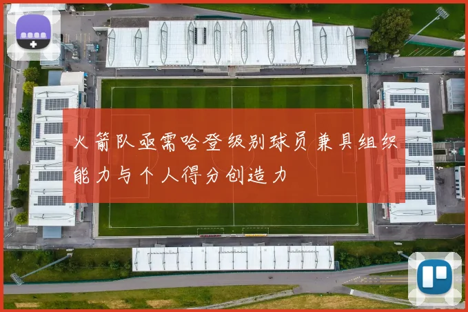火箭队亟需哈登级别球员兼具组织能力与个人得分创造力