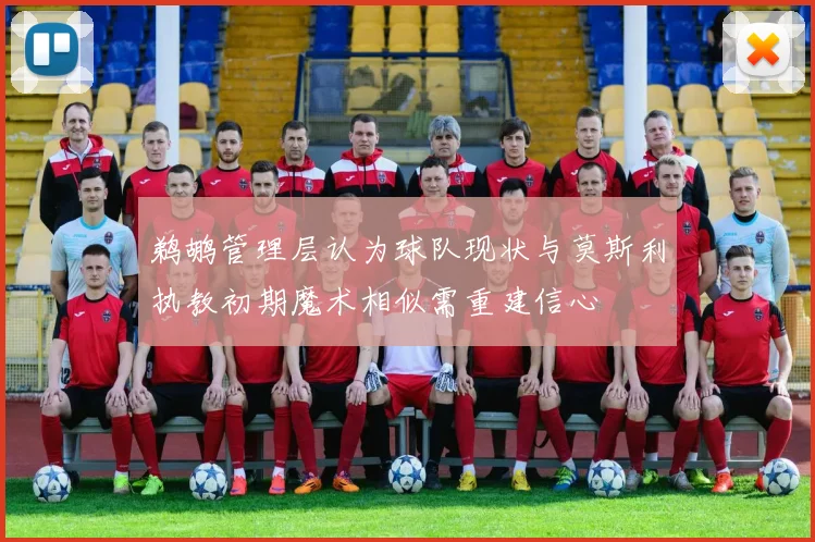 鹈鹕管理层认为球队现状与莫斯利执教初期魔术相似需重建信心
